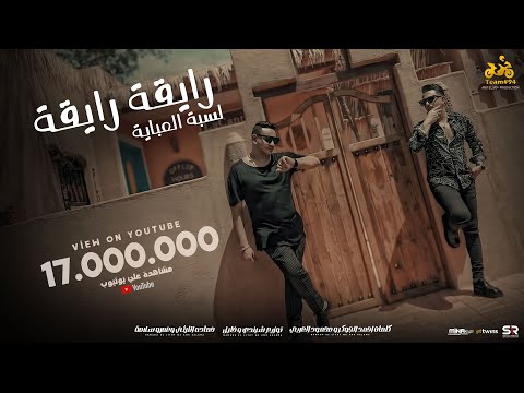 رايقة رايقة ( افتحو قلبي ) عمرو سلامة - حمادة الليثي [ الفيديو كليب الرسمي ] ابو السيد [2024]