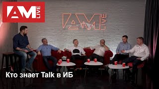 Кто знает Talk в ИБ #2