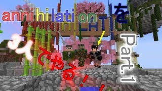 「anni」「ゆっくり実況」アナイアレーターを目指すアナイアレーション「防衛編」part1