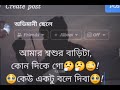 Parbe Na Keu Tomar Amar Majhe Whatsapp Status Whatsap Status Sosur Bari Jindabad