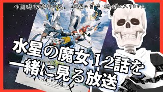 【水星の魔女】1期最終話を一緒に見る枠 【同時視聴枠・Icotsu・元葬儀屋】