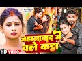 Video जहानाबाद में चले कट्टा Sachin Suman Prabha Raj Jehanabad