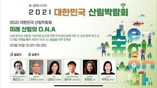 2021 대한민국 산림박람회 #6 심포지엄 미래산림의 DNA