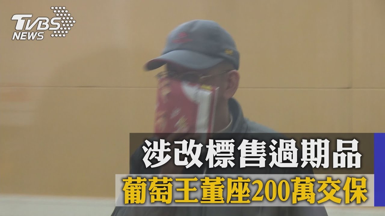 涉改標售過期品　葡萄王董座200萬交保