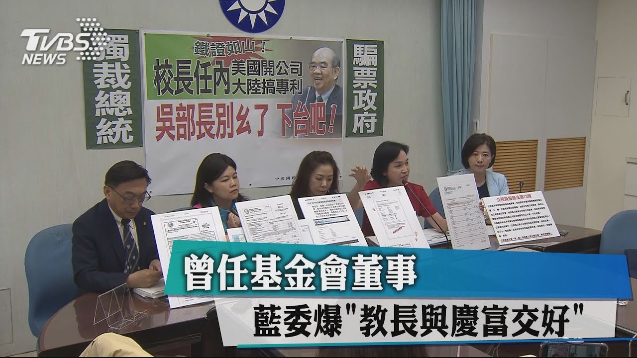 曾任基金會董事 藍委爆「教長與慶富交好」