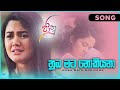 නුඹ මට නොකියනා Numba Mata Nokiyana Jaanu Teledrama Song ITN