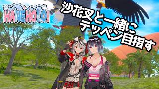 【バ美肉地声勢】沙花叉クロヱと一緒にホロのテッペン狙うぞ！【はねホロ！ 実況】