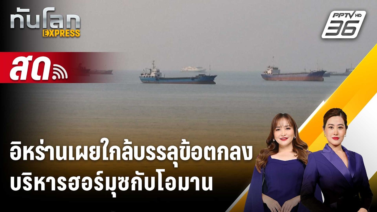 🔴 Live ทันโลก EXPRESS | อิหร่านเผยใกล้บรรลุข้อตกลงบริหารฮ?