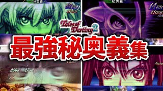 【TOD2】各キャラの最強秘奥義まとめ【テイルズ】