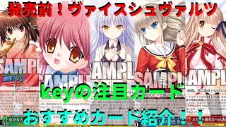 ヴァイスシュヴァルツ、発売前！Key 20th Anniversaryのカード紹介動画