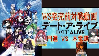 WS発売前対戦動画 デート・ア・ライブ 門選VS本電源 [ヴァイスシュヴァルツ]