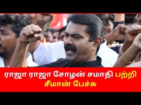 Latest Seeman Speech on Raja Raja Cholan Samathi | Latest Seeman Speech 2020