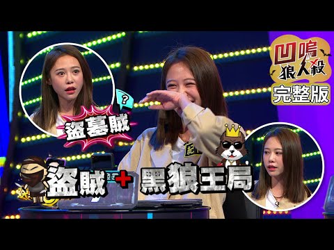 【娛樂百分百】2022.05.10《凹嗚狼人殺10人警長》黃偉晉、賴晏駒│艾莉兒、紀卜心、荳荳、孫沁岳、徐新洋、龔言脩、雞丁、采婕