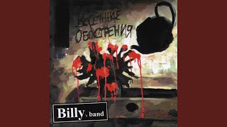 Music video thumbnail preview for Ляг на землю by Billy’s Band