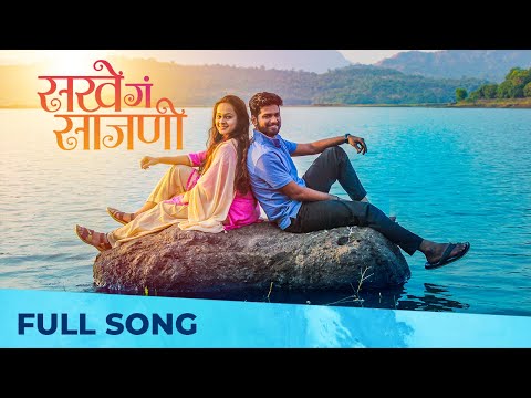 Sakhe Ga Sajani | New Love Song | Ninad Mhaisalkar | Ft. Rohit Mane, Shweta Kulkarni, Rucha | Anurag