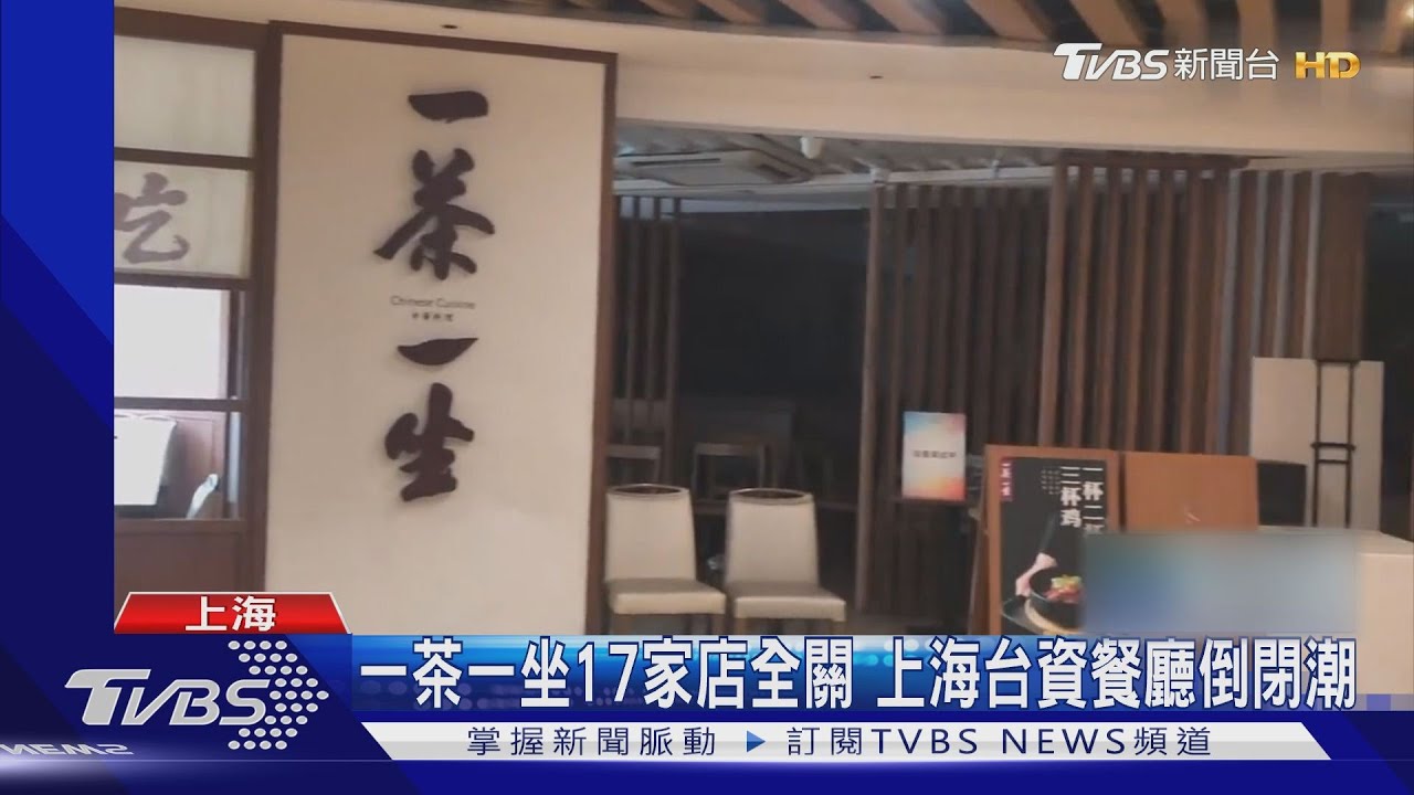 一茶一坐17家店全關　上海台資餐廳倒閉潮