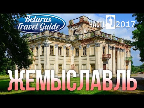 ЖЕМЫСЛАВЛЬ Усадьба Умястовских Uvarov Travel Guide