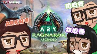 【ARK/ASA】恐竜世界で生活→雑談