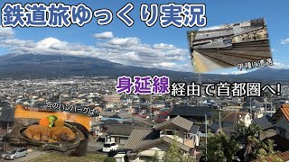 【鉄道旅ゆっくり実況】第13回 身延線経由で首都圏へ!