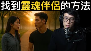 這就是找到靈魂伴侶的最好方法。