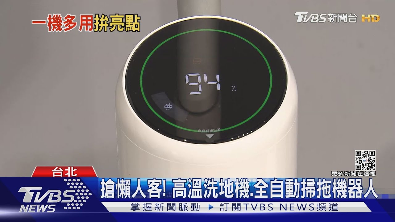 新科技家電！　「吸烘洗」拖地機、3秒瞬熱飲水機