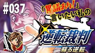 「異議あり！」言いたい私の【逆転裁判 蘇る逆転】実況プレイ#037