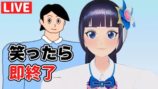 [Vtub] 富士葵 絕對不能笑的直播