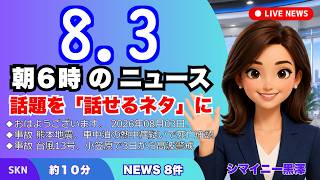 📰8月3日  【朝６時の最新ニュース】 今日の話題を“話せるネタ”に変える１０分 | 音声ニュース