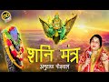 Shani Mantra By Anuradha Paudwal Shani Mantra Anmol Bhajan