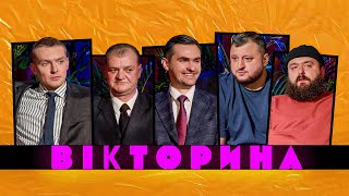ВІКТОРИНА #66. МАРК КУЦЕВАЛОВ І ПАВЛО ОСТРІКОВ І ОЛЕГ х ВЛАД КУРАН І ВЕНЯ | ВИПУСК, ТИ - КОСМОС!