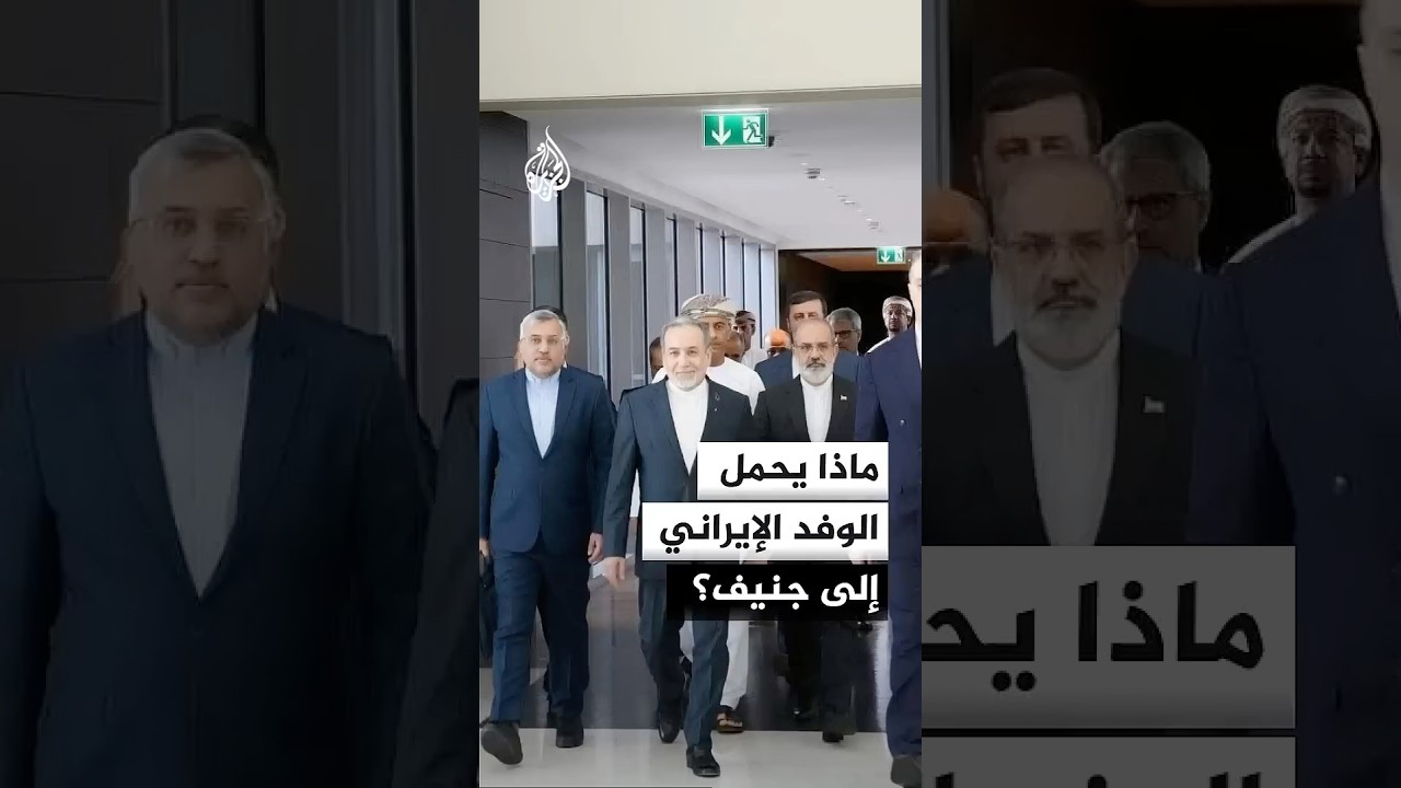 فيديو | أولويات إيرانية بشأن المفاوضات مع أمريكا