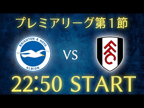【三笘薫】ブライトンvsフラム/プレミアリーグ第1節雑談生配信