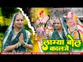 New Teja Ji Song लाग्या बोल कालजे Bindu Kumawat New Letest Tejaji Song 2