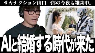 「ChatGPTに恋愛相談するの気をつけろ！」AIと結婚する時代を山口一郎と考える