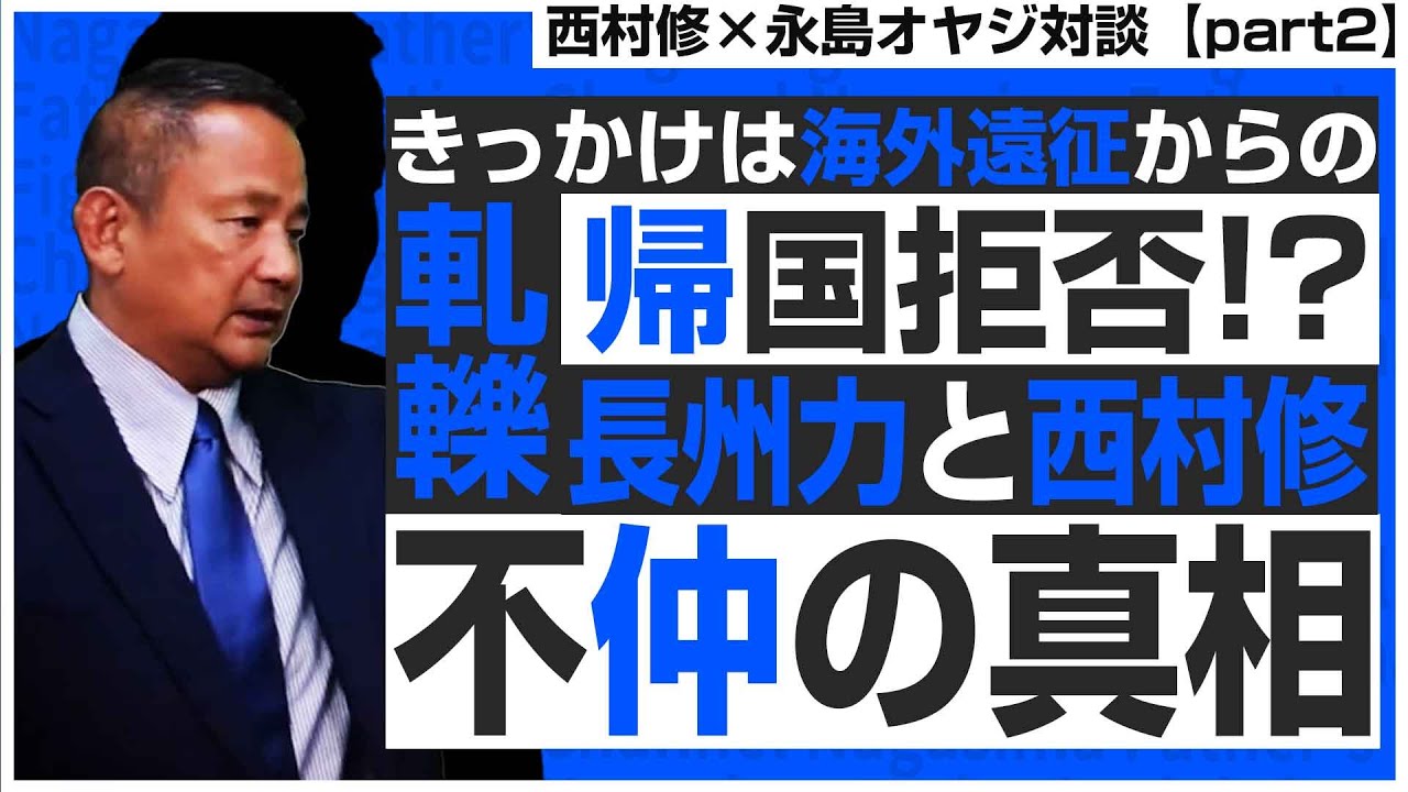 【西村修対談②】長州力との軋轢！そのきっかけは西村修の帰国拒否！？