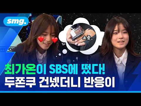 한국 설상 최초 올림픽 금메달!…스노보드 최가온 선수 SBS 출근길 현장