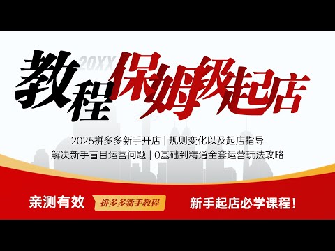 一个人做拼多多店铺，新店就月入3w+，拿货9.9元，卖39.9元，分享详细操作全流程，学会你也能爆单！拼多多开店，拼多多新手开店，拼多多运营，拼多多开店教程
