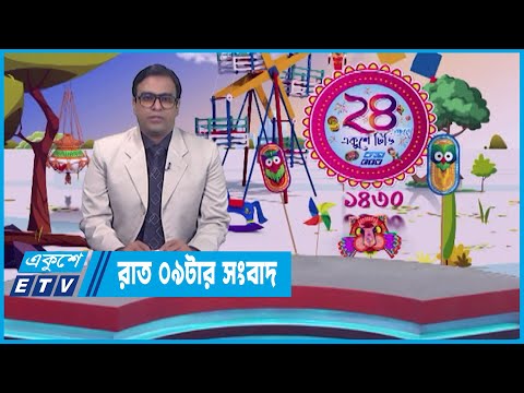 09 PM News || রাত ০৯টার সংবাদ || 15 April 2023