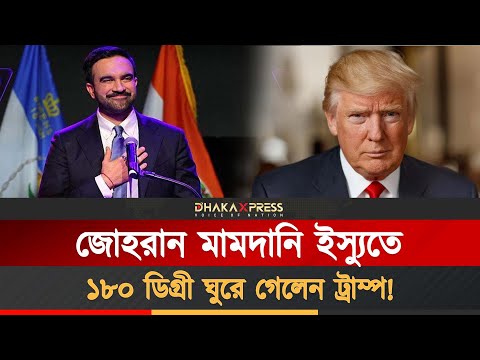 ট্রাম্প-মামদানি বৈঠক, পাল্টে গেল রাজনীতির হিসাব
