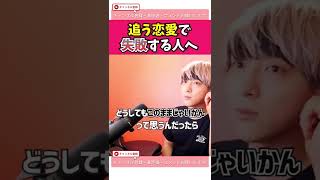追う恋愛の計り知れないメリット。 #恋愛相談