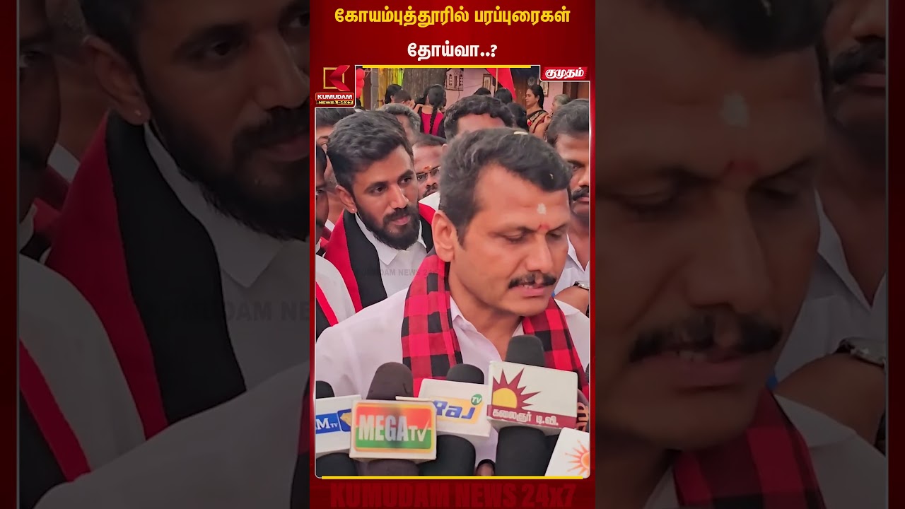 கோயம்புத்தூரில் பரப்புரைகள் தோய்வா..? | Senthil Balaji | Kumudam News
