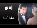 Adam - Haza Ana (Audio Track) | أدم - هذا أنا 