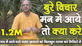 बुरे विचार मन में आये तो क्या करे || HG Amogh Lila Prabhu