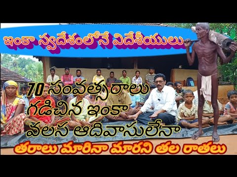 తరాలు మారినా మారని ఆదివాసుల తలరాత#70 ఏళ్లు  గడిచిన ఇంకా వలస ఆదివాసులేనా#tribal #issues/SNC Telugu