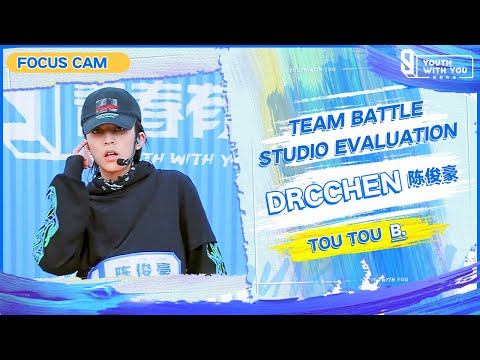 Focus Cam: Drcchen 陈俊豪 - “TOU TOU” Team B | Studio Evaluation |  Youth With You S3 | 青春有你3