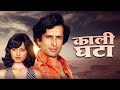 Kali Ghata काली घटा 1980 A Romantic Thriller Starring Shashi Kapoor And Rekha Full Mov