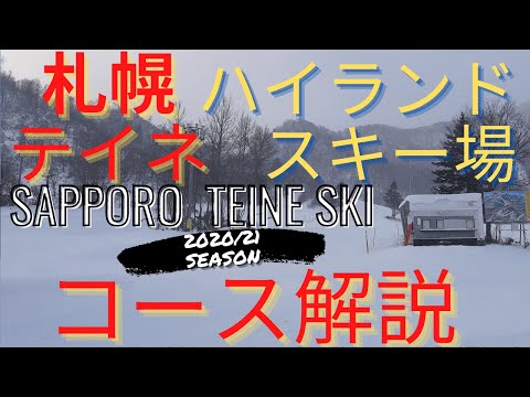 #VlogSkiingHokkaido #サッポロテイネスキー場 #SapporoTeineSkiResort #札幌手稲スキー場 ハイランドゾーン滑走で雪質や滑った感覚が体験可能！