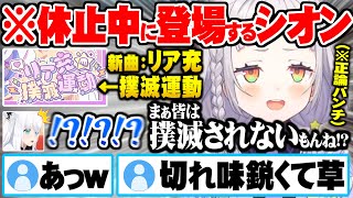 休止中でも元気な姿で配信に登場し相変わらずのクソガキムーブを容赦なくぶち込む紫咲シオンw【ホロライブ 切り抜き 紫咲シオン 白上フブキ カラオケ】