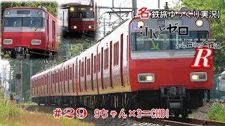 【名鉄旅ゆっくり実況】JKとゼロから始める名鉄沼R　29話：9ちゃん×3＝CH01