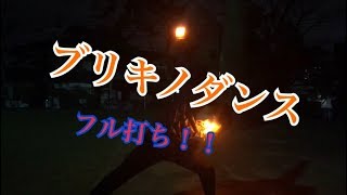 【ヲタ芸】ブリキノダンス  フルで打ってみた！！